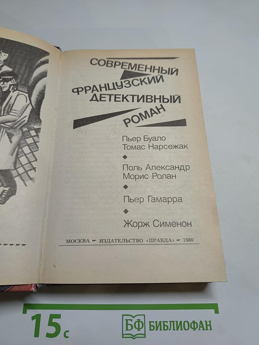 Современный французский детективный роман