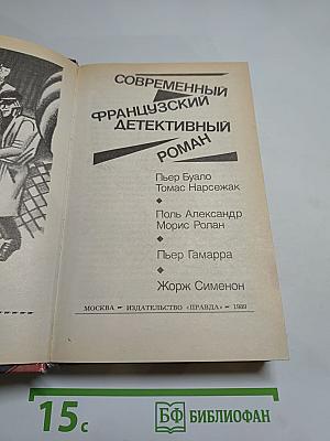 Современный французский детективный роман