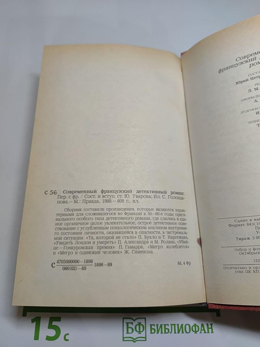 Современный французский детективный роман