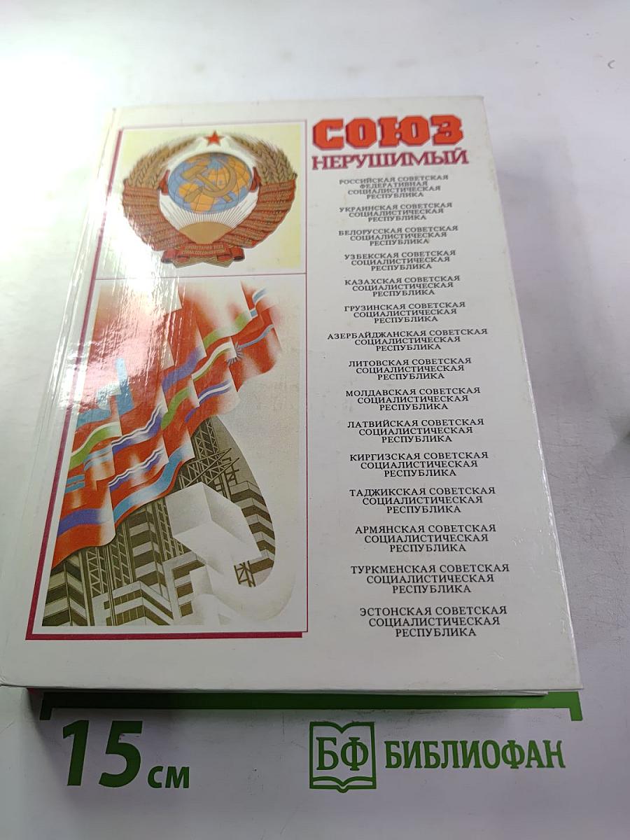 Союз нерушимый 1922-1982. Справочник
