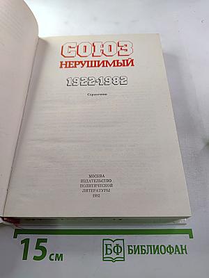 Союз нерушимый 1922-1982. Справочник