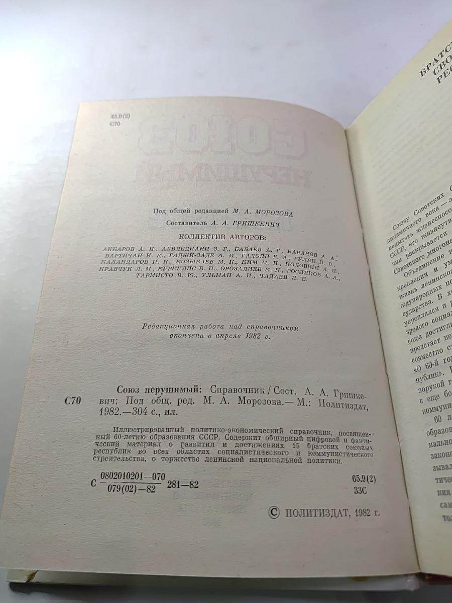 Союз нерушимый 1922-1982. Справочник