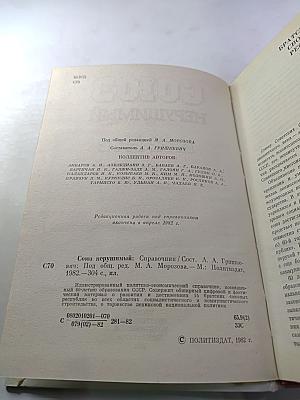 Союз нерушимый 1922-1982. Справочник