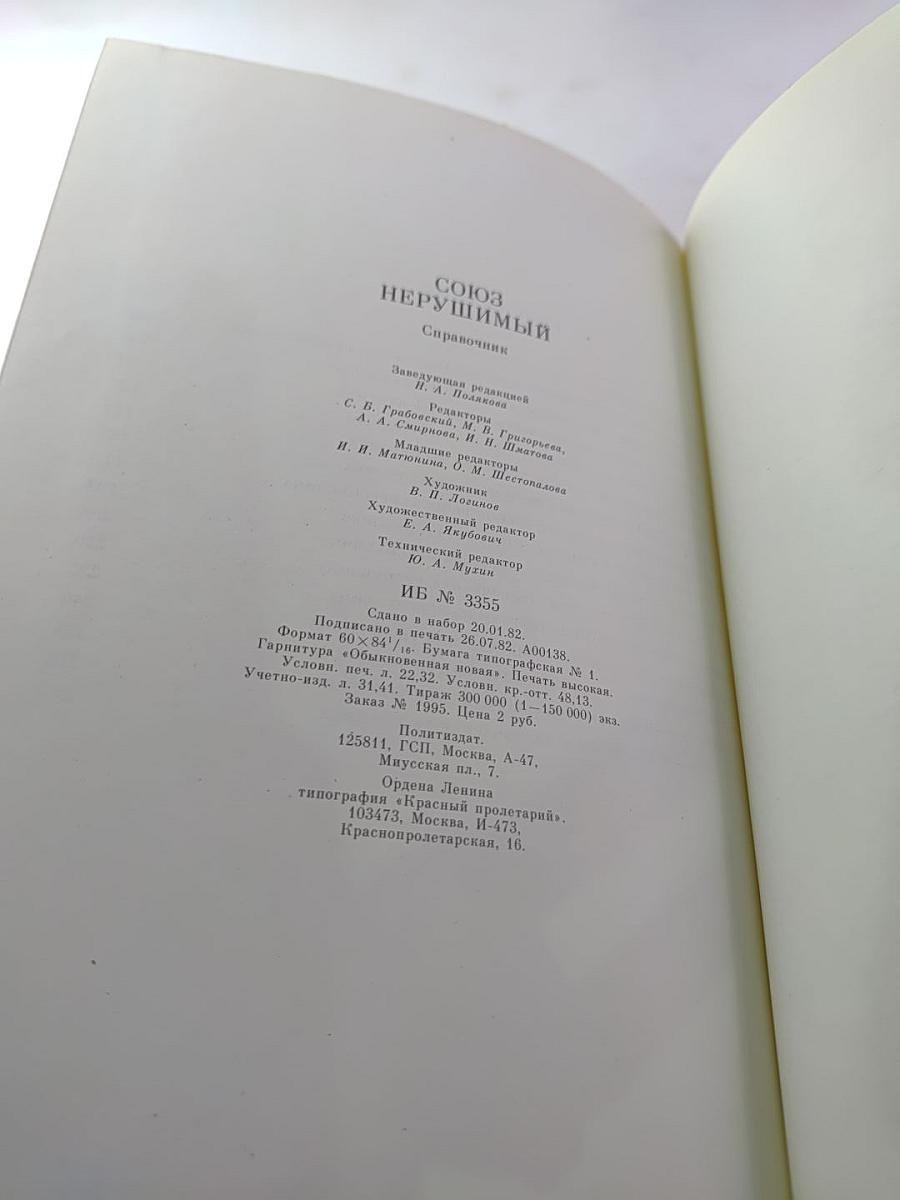 Союз нерушимый 1922-1982. Справочник