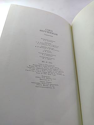 Союз нерушимый 1922-1982. Справочник