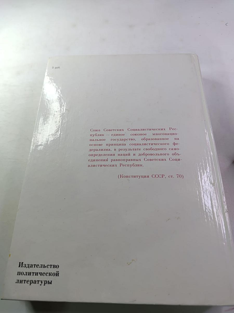 Союз нерушимый 1922-1982. Справочник