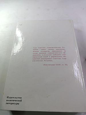 Союз нерушимый 1922-1982. Справочник