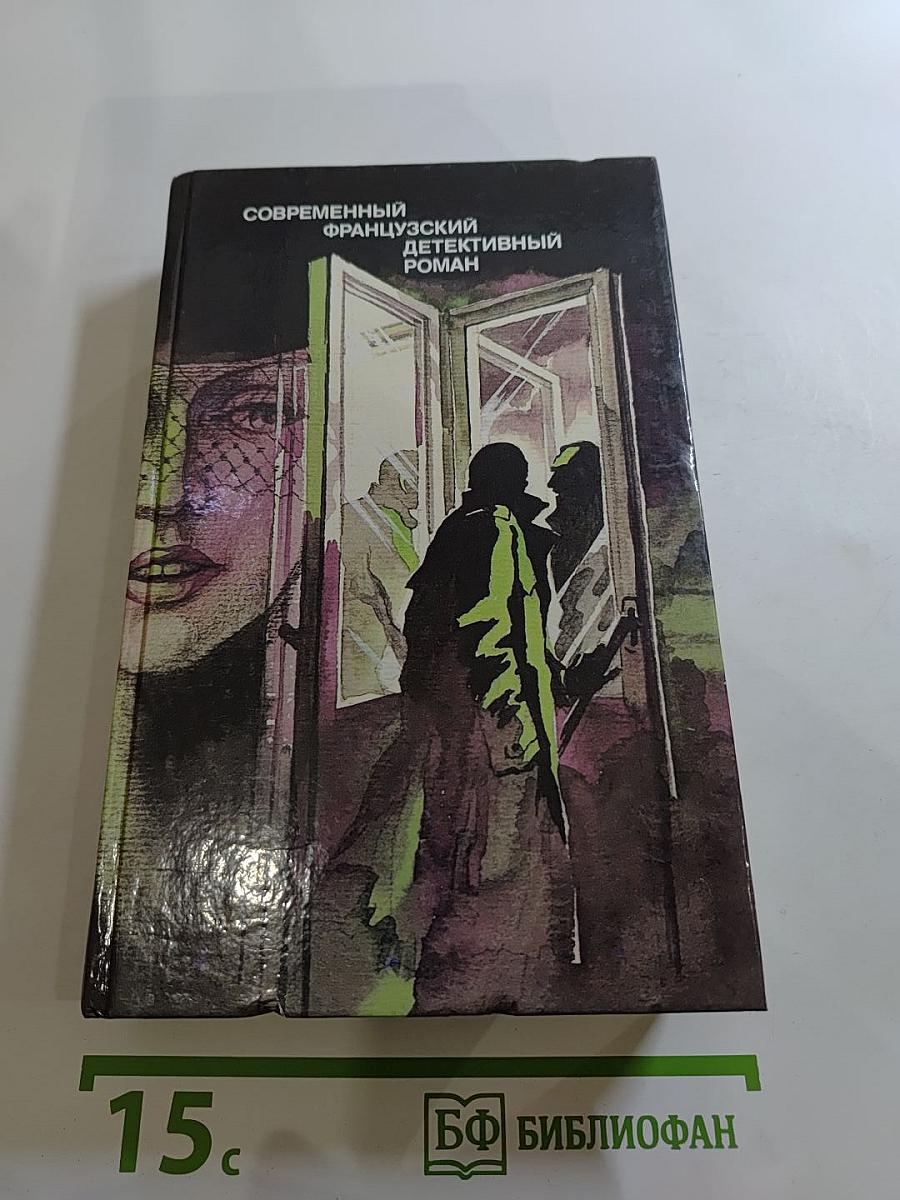 Современный французский детективный роман