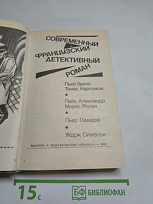 Современный французский детективный роман