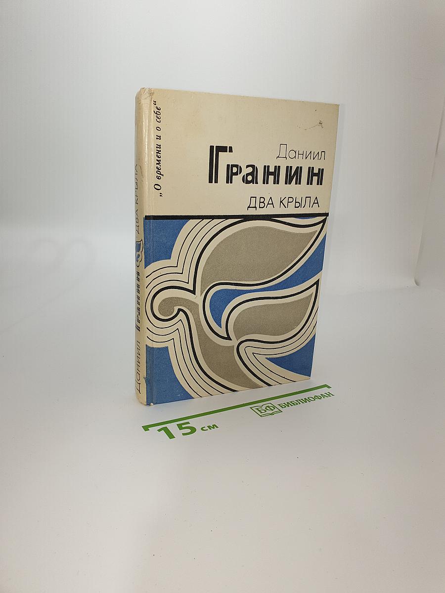 Два крыла