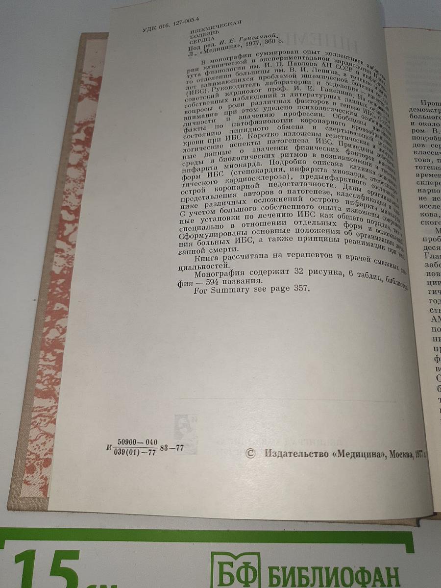Ишемическая болезнь сердца