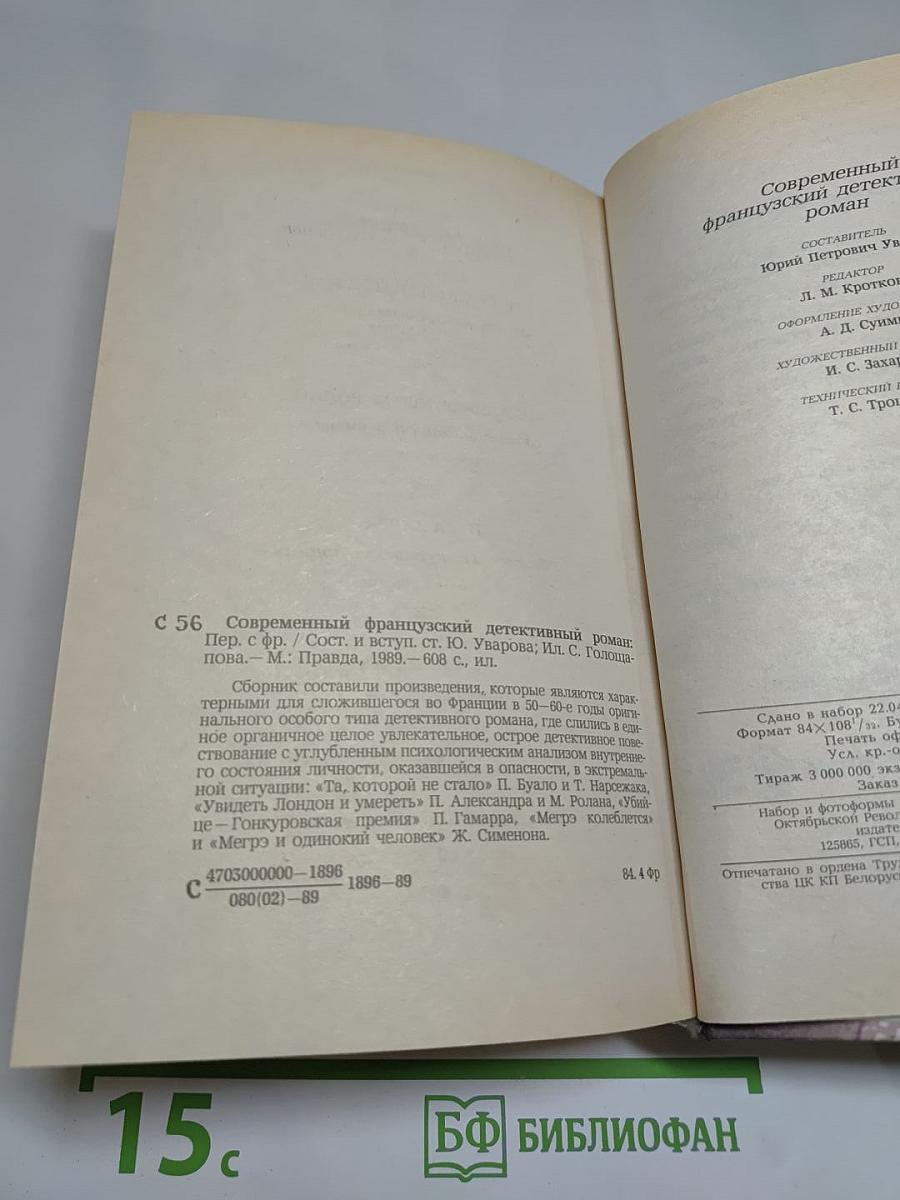 Современный французский детективный роман