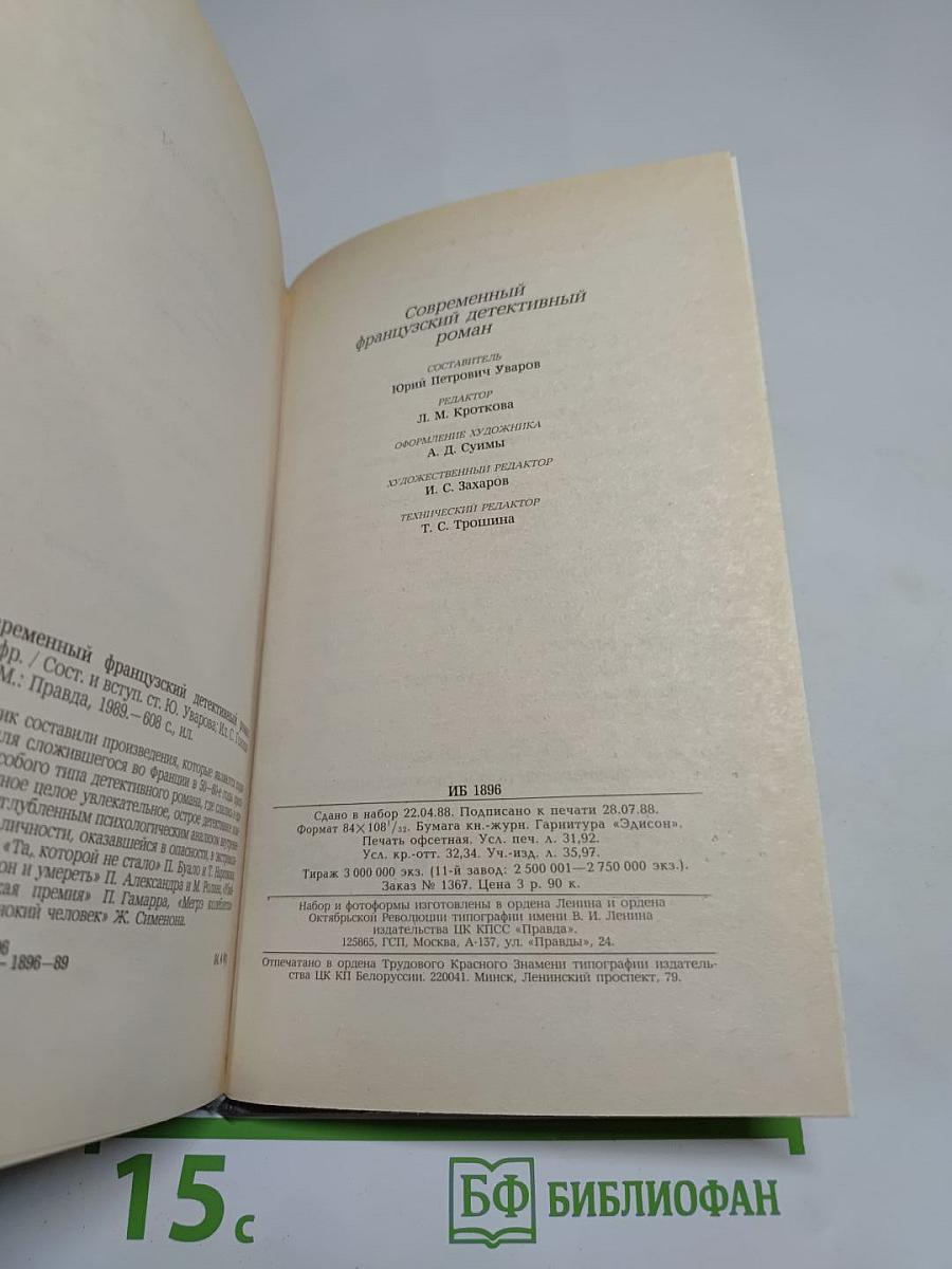 Современный французский детективный роман