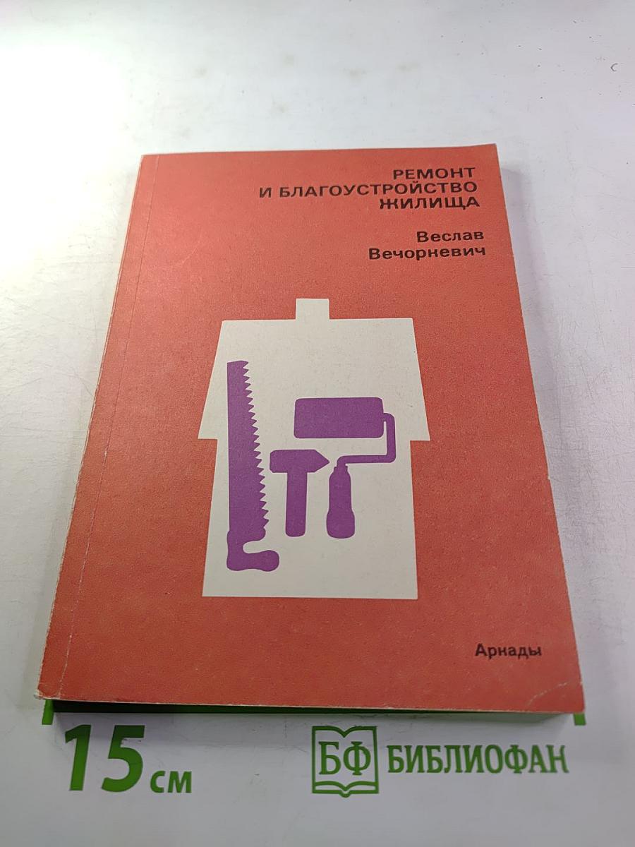 Ремонт и благоустройство жилища