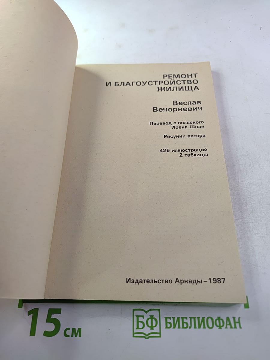 Ремонт и благоустройство жилища