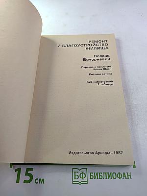 Ремонт и благоустройство жилища