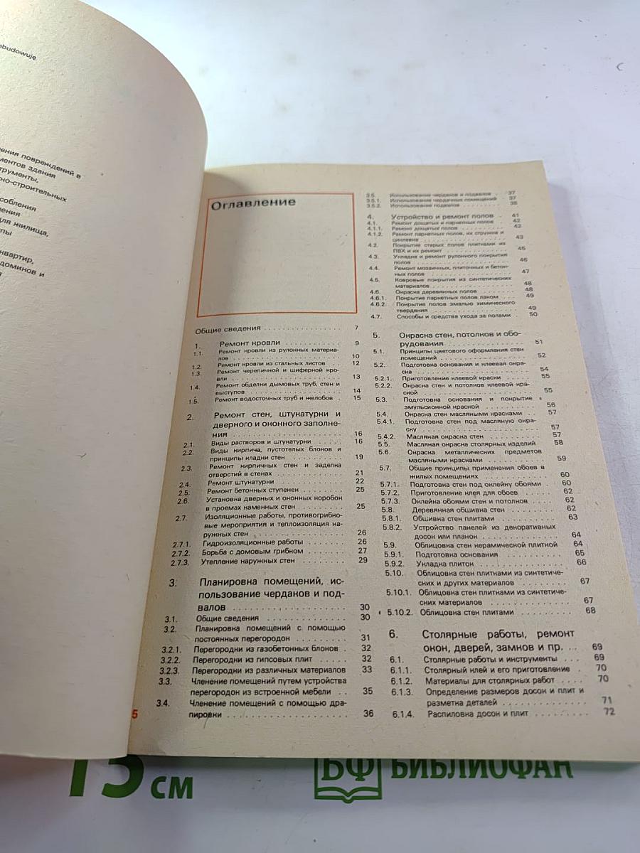 Ремонт и благоустройство жилища