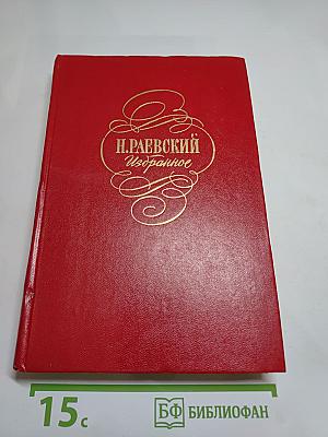Н. Раевский Избранное