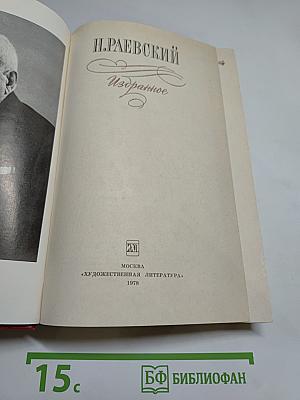 Н. Раевский Избранное