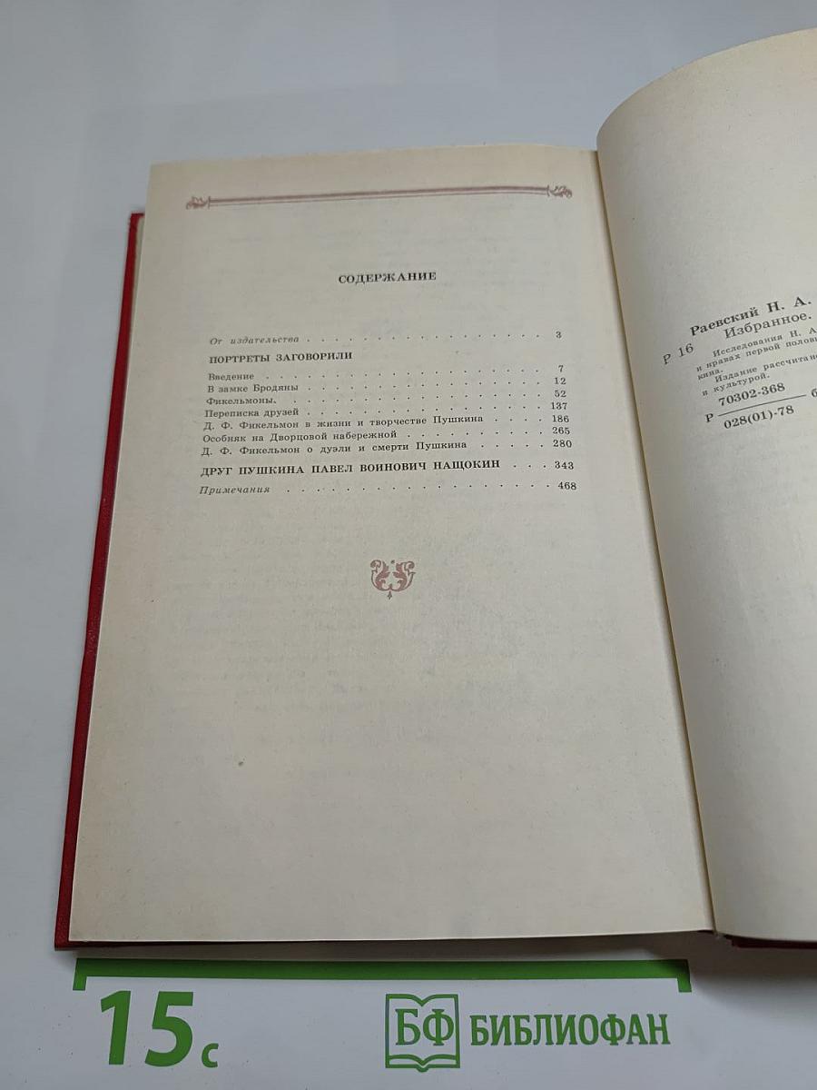 Н. Раевский Избранное