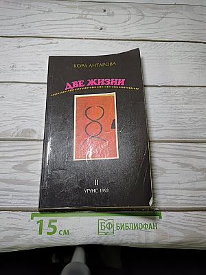Две Жизни