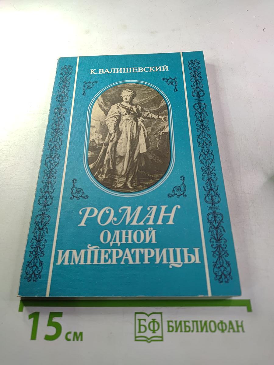 Роман одной императрицы