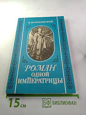 Роман одной императрицы