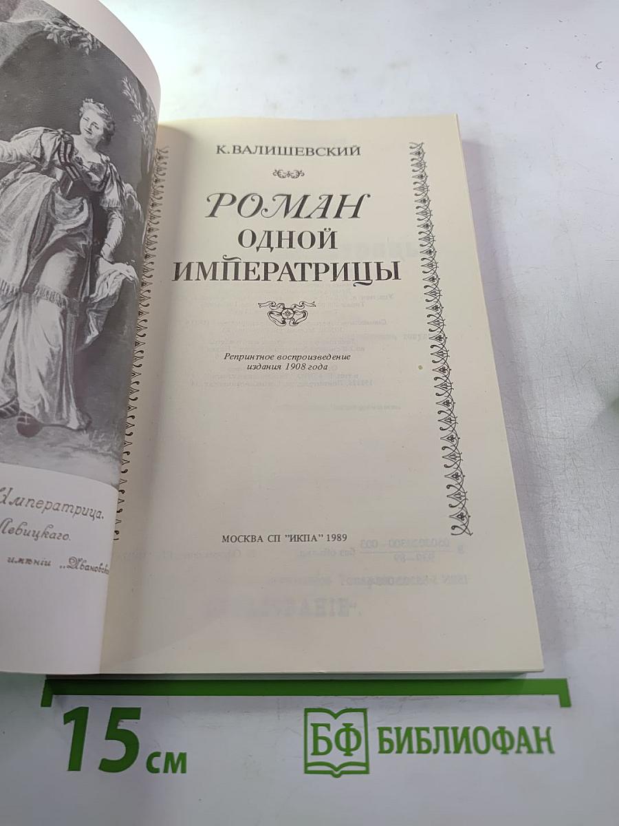 Роман одной императрицы