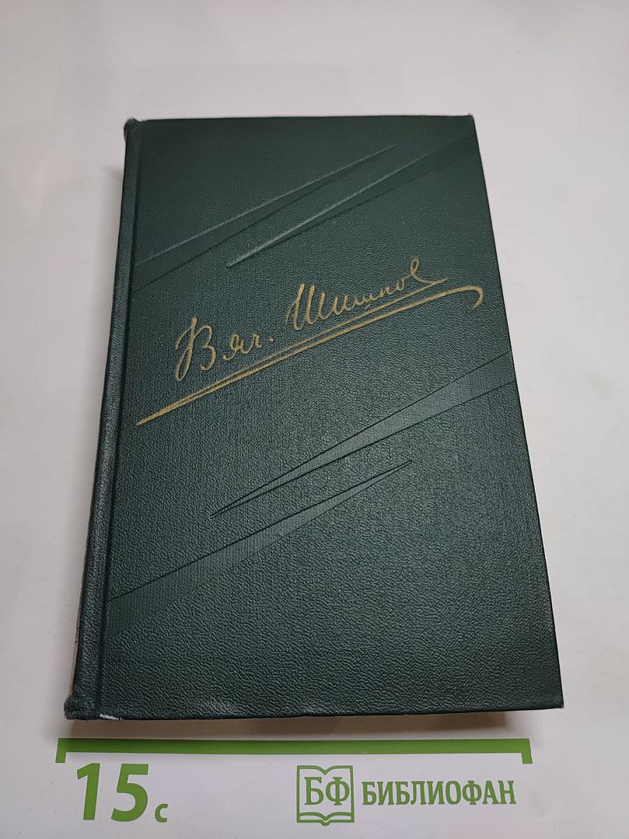 Собрание сочинений. Том 5. Угрюм-река. Том второй