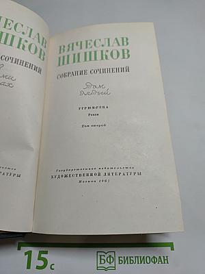 Собрание сочинений. Том 5. Угрюм-река. Том второй