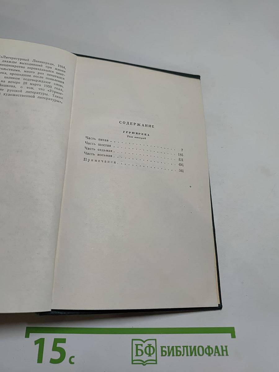Собрание сочинений. Том 5. Угрюм-река. Том второй
