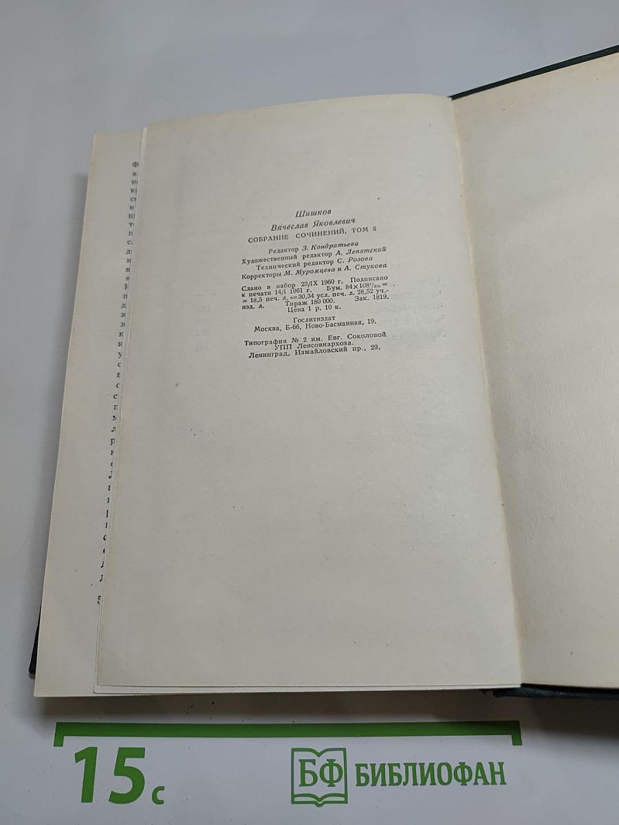 Собрание сочинений. Том 5. Угрюм-река. Том второй