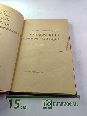 Справочник матери