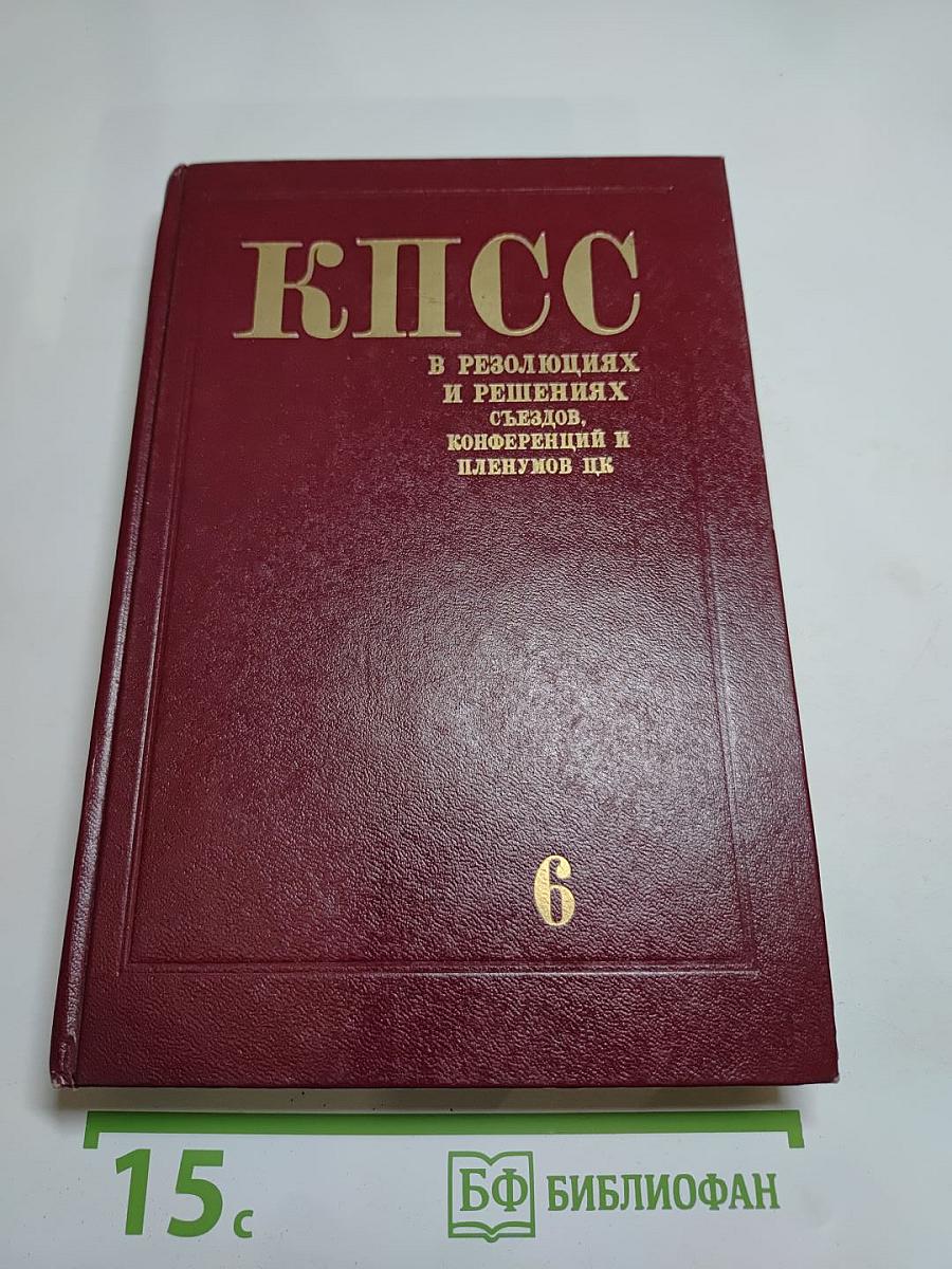 КПСС в резолюциях и решениях съездов, конференций и пленумов ЦК. Том шестой. 1933-1937