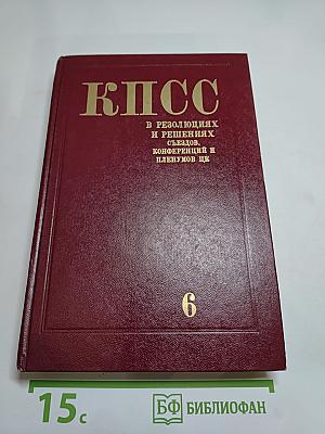КПСС в резолюциях и решениях съездов, конференций и пленумов ЦК. Том шестой. 1933-1937