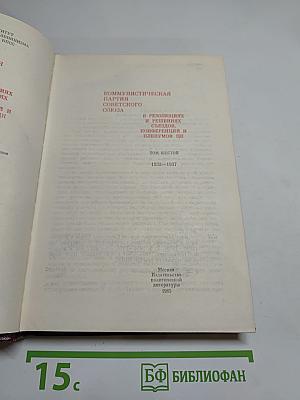 КПСС в резолюциях и решениях съездов, конференций и пленумов ЦК. Том шестой. 1933-1937