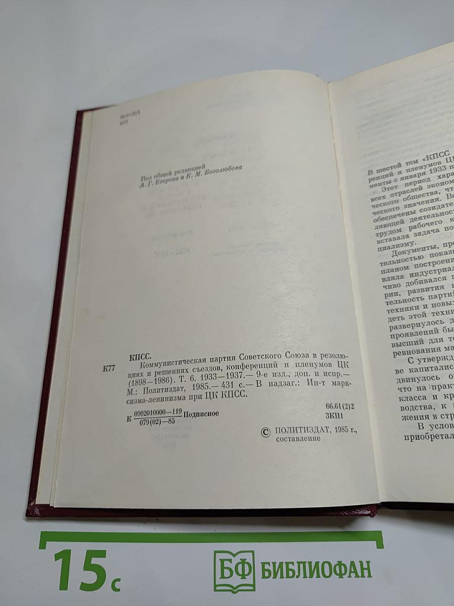 КПСС в резолюциях и решениях съездов, конференций и пленумов ЦК. Том шестой. 1933-1937