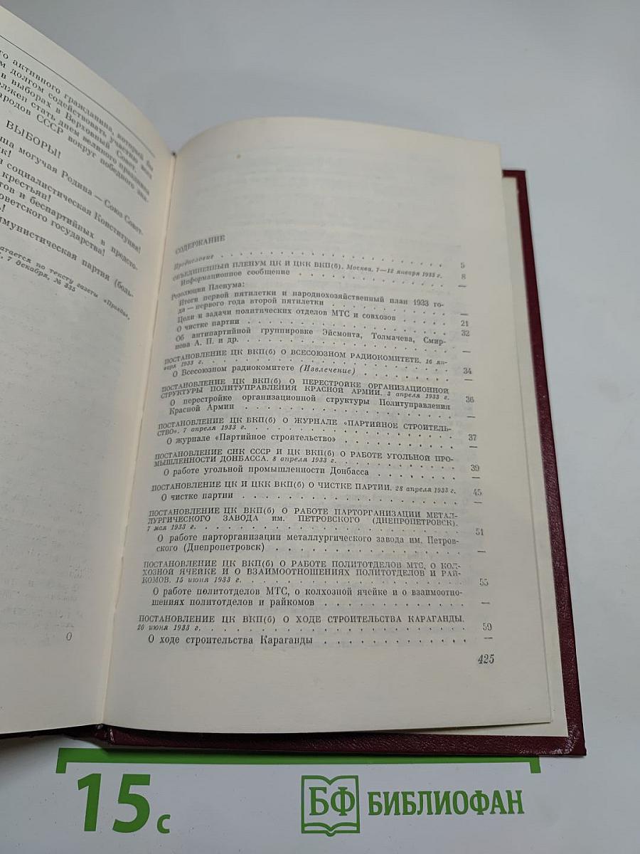 КПСС в резолюциях и решениях съездов, конференций и пленумов ЦК. Том шестой. 1933-1937