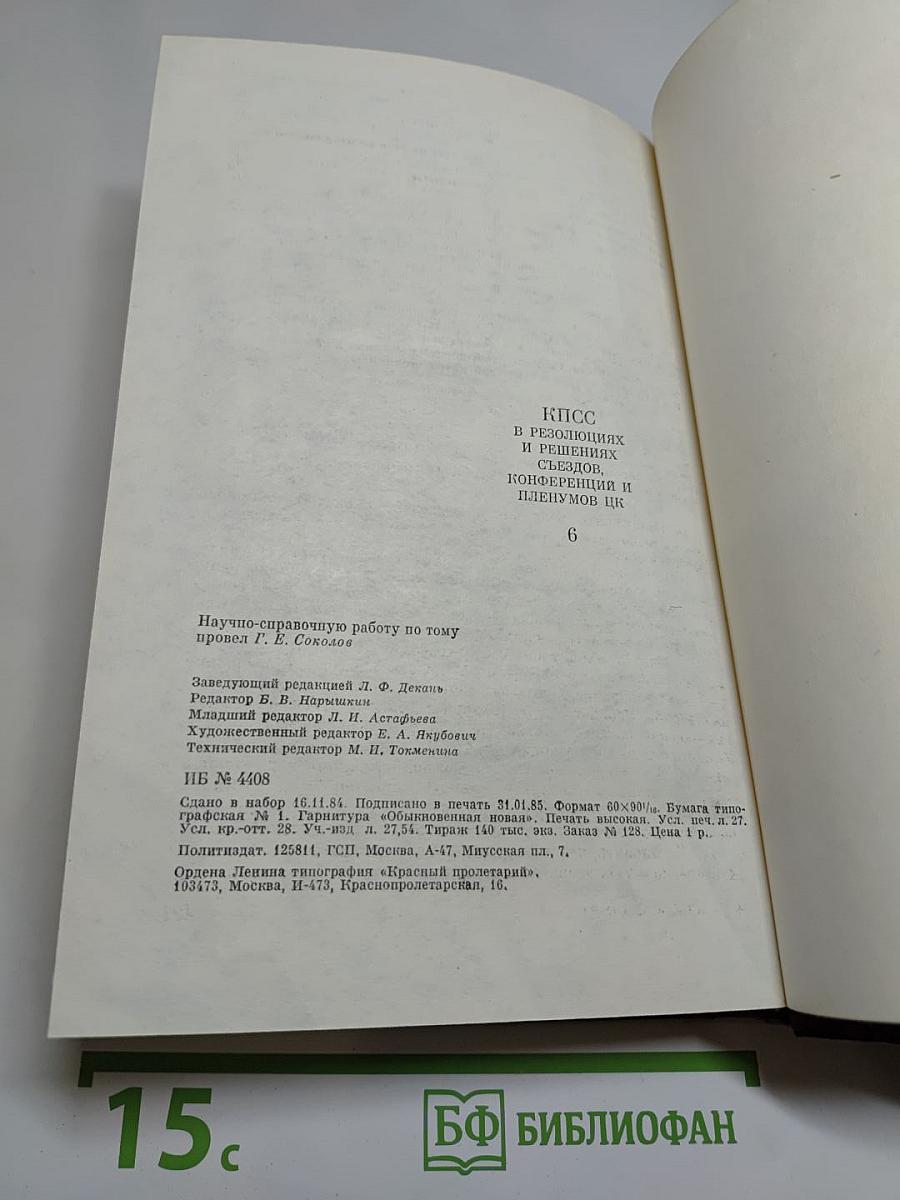 КПСС в резолюциях и решениях съездов, конференций и пленумов ЦК. Том шестой. 1933-1937