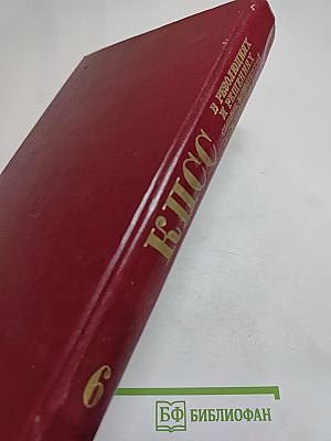 КПСС в резолюциях и решениях съездов, конференций и пленумов ЦК. Том шестой. 1933-1937