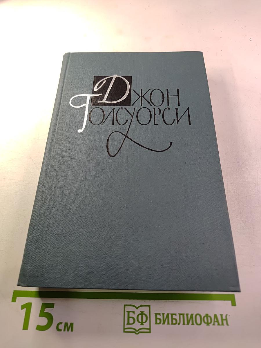 Джон Голсуорси. Собрание сочинений в шестнадцати томах. Том 14. Драматургия