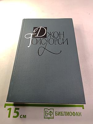 Джон Голсуорси. Собрание сочинений в шестнадцати томах. Том 14. Драматургия