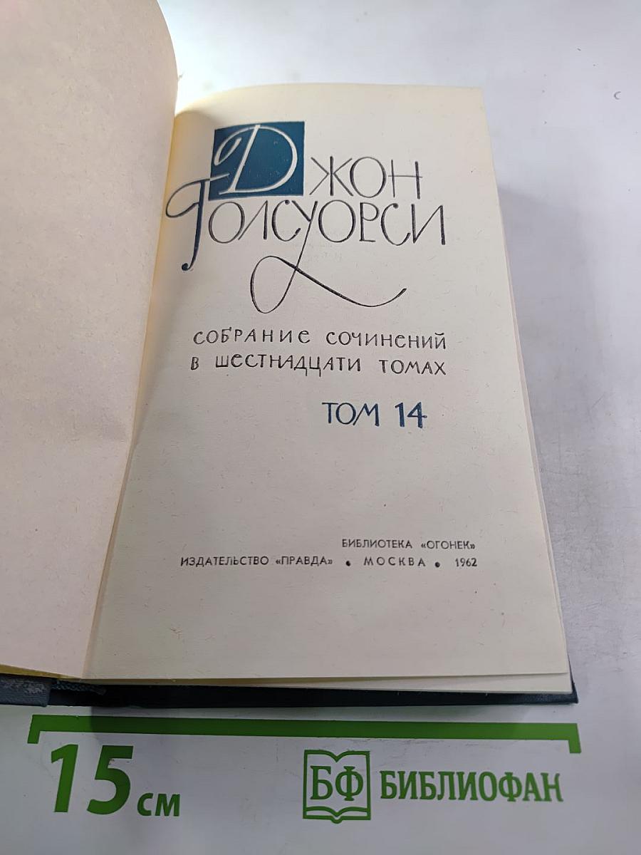 Джон Голсуорси. Собрание сочинений в шестнадцати томах. Том 14. Драматургия