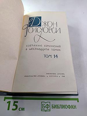 Джон Голсуорси. Собрание сочинений в шестнадцати томах. Том 14. Драматургия