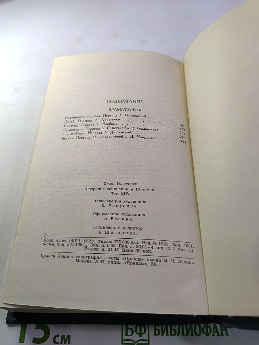 Джон Голсуорси. Собрание сочинений в шестнадцати томах. Том 14. Драматургия