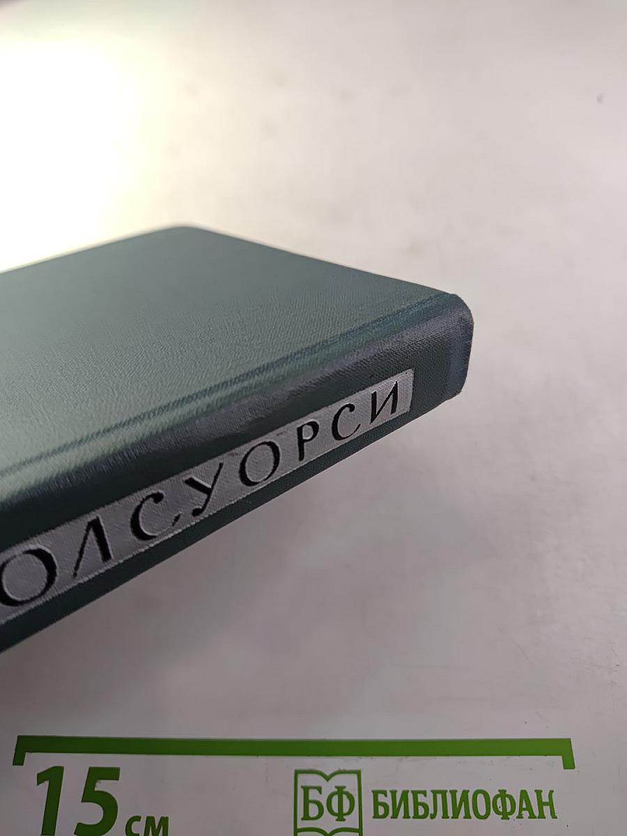 Джон Голсуорси. Собрание сочинений в шестнадцати томах. Том 14. Драматургия