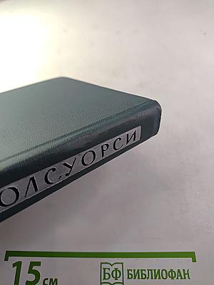 Джон Голсуорси. Собрание сочинений в шестнадцати томах. Том 14. Драматургия