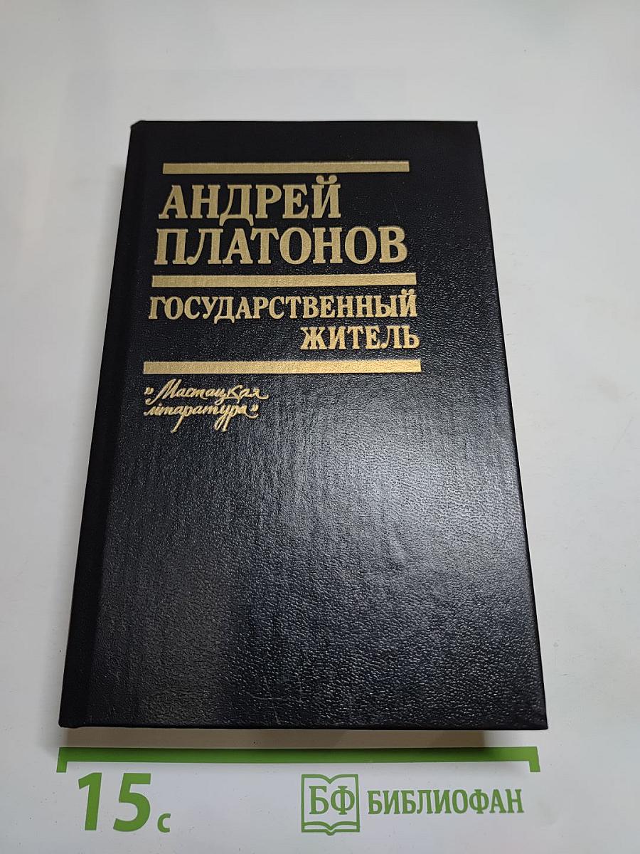 Государственный житель