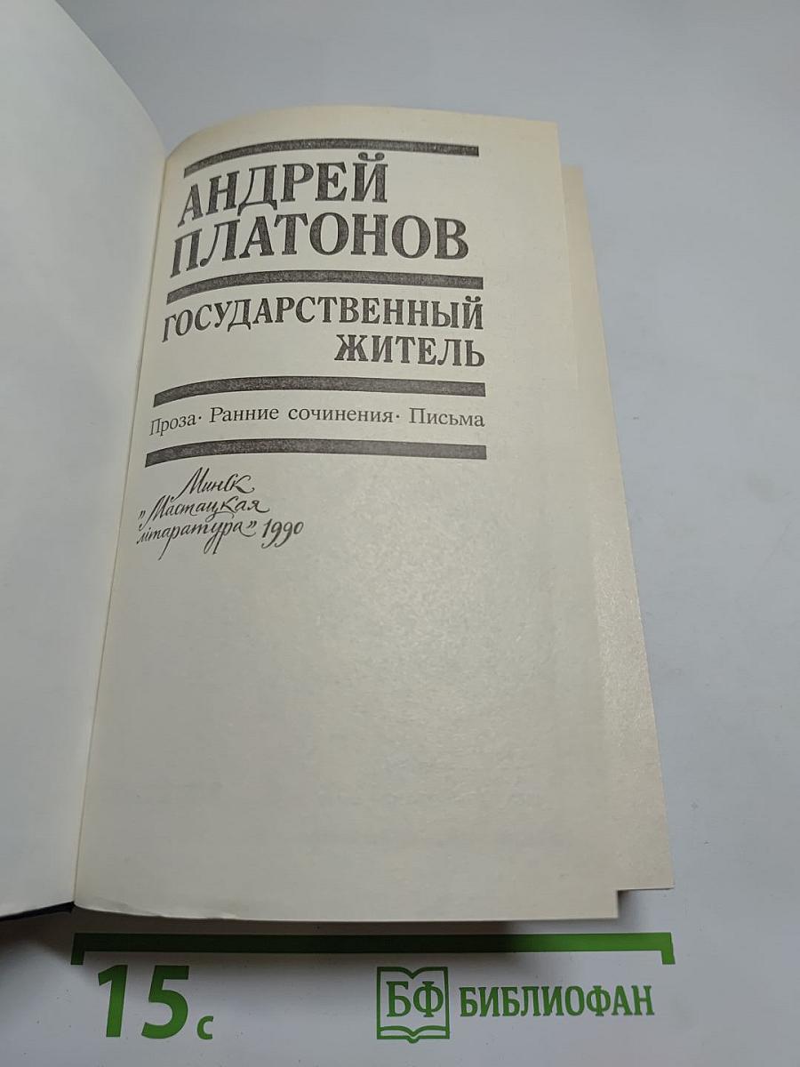 Государственный житель