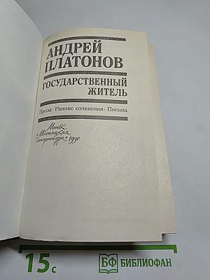 Государственный житель